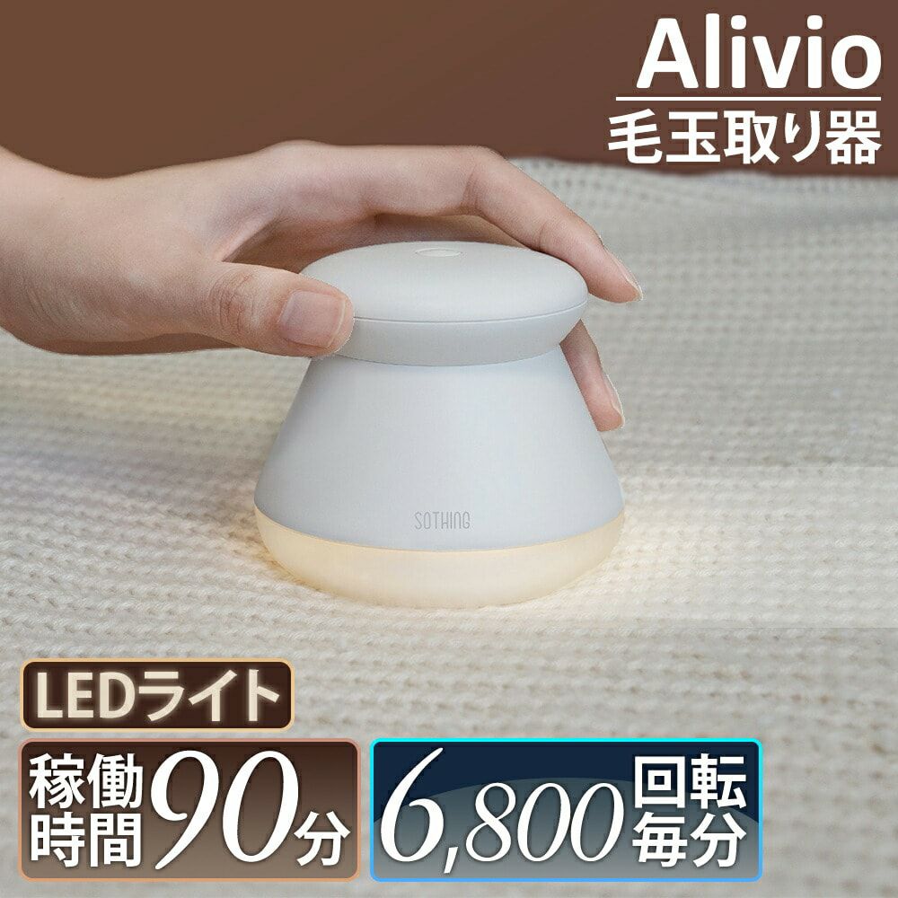 充電式 コードレス 毛玉取り器 電動 毛玉クリーナー 毛玉カッター 6枚刃 毛玉 毛玉カット 手入れ 洋服 衣類 コート ニット 靴下 コンパクト おしゃれ USB Alivio アリビオ