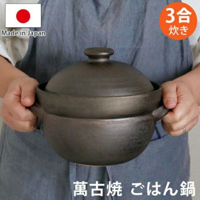 萬古焼 ごはん鍋 3合炊き |寝具・インテリアの通販なら理想の生活館