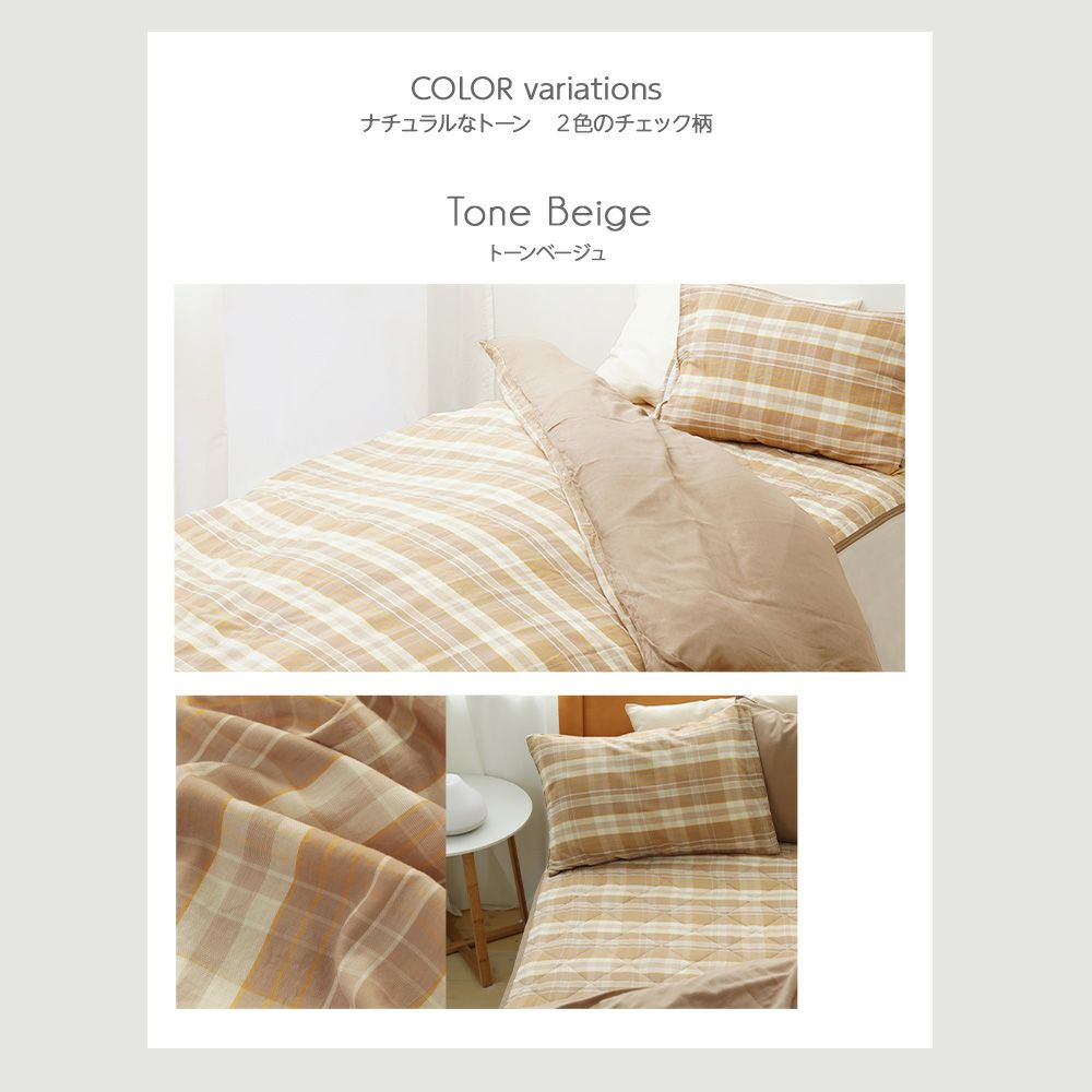 ダブルガーゼ 先染めチェック 掛け布団カバー/クイーン 210×210 |寝具