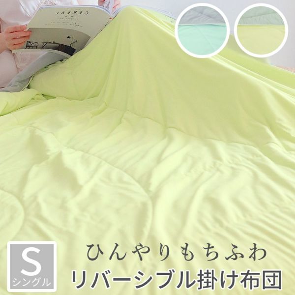 冷感掛け布団(S)