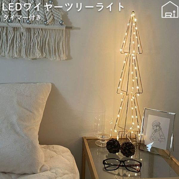 LEDライトツリーワイヤーツリーおしゃれ照明イルミネーションクリスマス