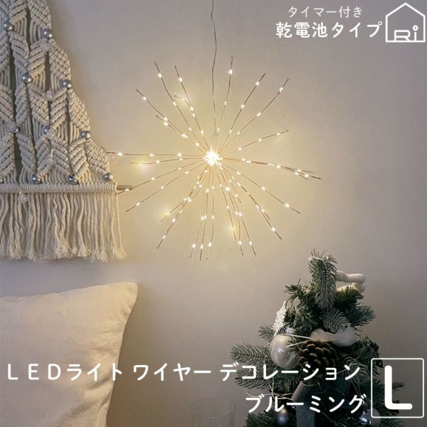 LEDライトワイヤーデコレーションブルーミングおしゃれ照明イルミネーションクリスマス