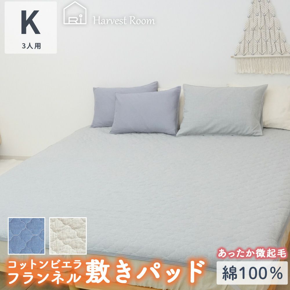 コットンビエラ起毛フランネルHarvestRoom敷きパッド