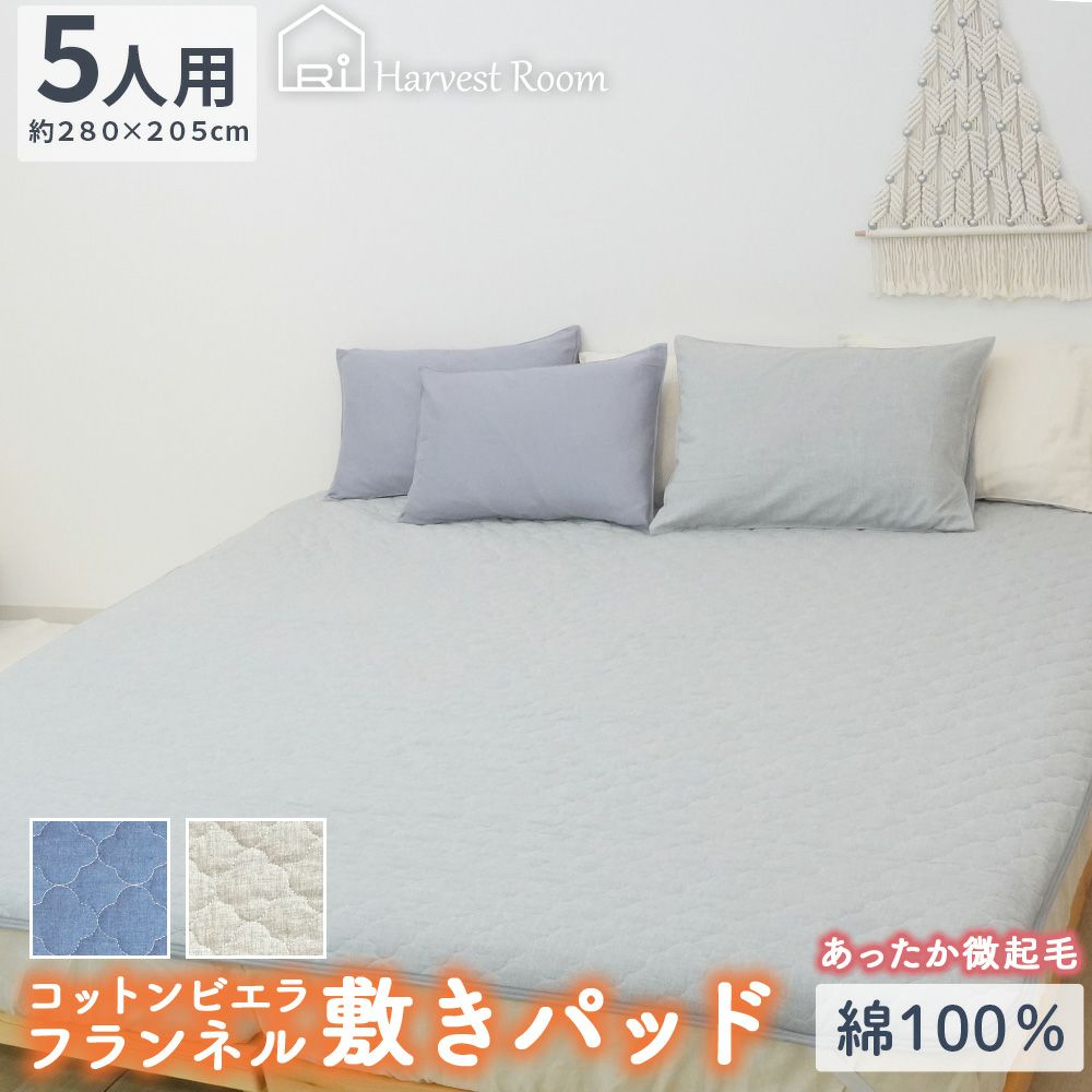コットンビエラ起毛フランネルHarvestRoom敷きパッド
