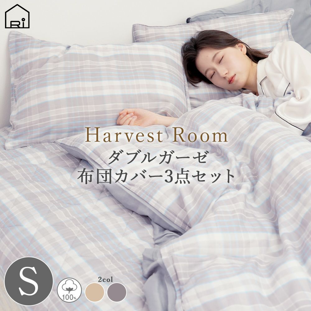 ダブルガーゼ先染めチェック柄HarvestRoom寝具3点セット