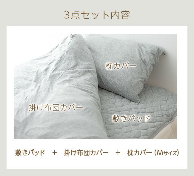 天竺ニット寝具3点セット