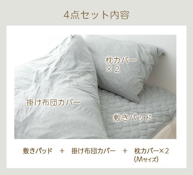 天竺ニット寝具4点セット