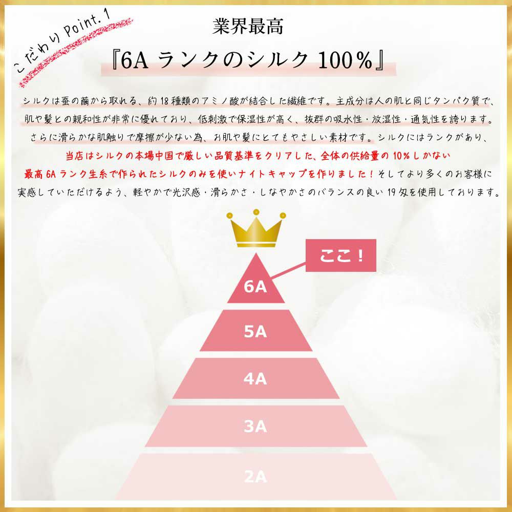 シルクナイトキャップ