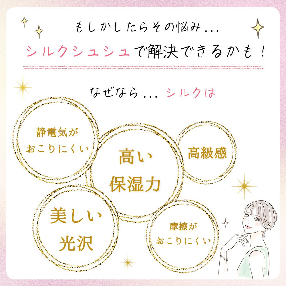 シルクシュシュ