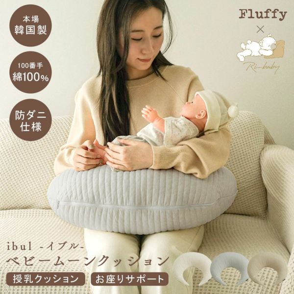 イブル 韓国製 授乳クッション 三日月型 Fluffy 綿100% へたらない 洗濯可能 高さ調節可能 お座りサポート 抱っこサポート ムーン キルティング 授乳 母乳 枕 妊婦 腰痛 マタニティ 出産準備 出産祝い プレゼント ギフト ベビー 新生児