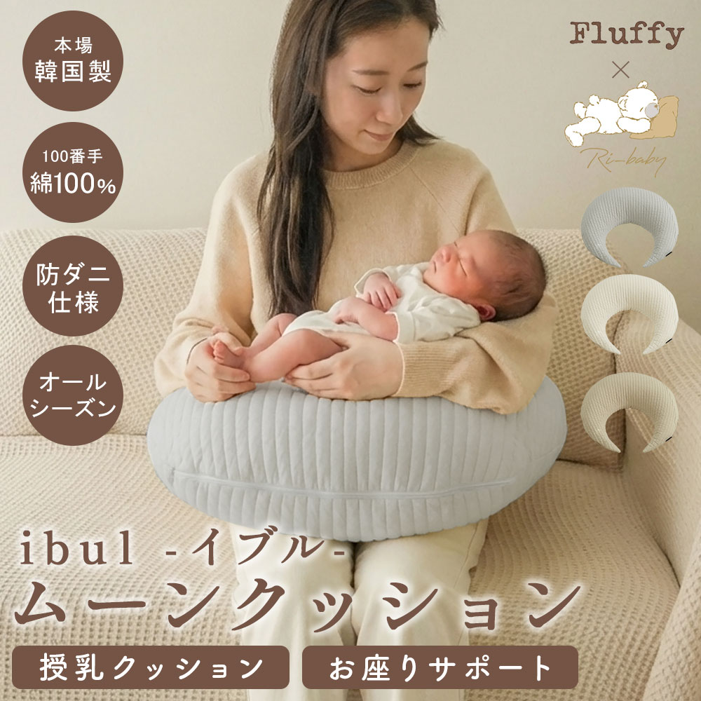 イブル 韓国製 授乳クッション 三日月型 Fluffy 綿100% へたらない 洗濯可能 高さ調節可能 お座りサポート 抱っこサポート ムーン キルティング 授乳 母乳 枕 妊婦 腰痛 マタニティ 出産準備 出産祝い プレゼント ギフト ベビー 新生児