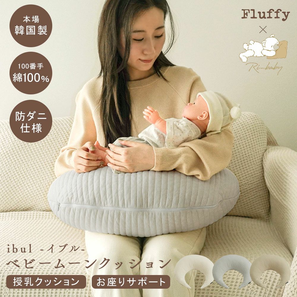イブル 韓国製 授乳クッション 三日月型 Fluffy 綿100% へたらない 洗濯可能 高さ調節可能 お座りサポート 抱っこサポート ムーン キルティング 授乳 母乳 枕 妊婦 腰痛 マタニティ 出産準備 出産祝い プレゼント ギフト ベビー 新生児