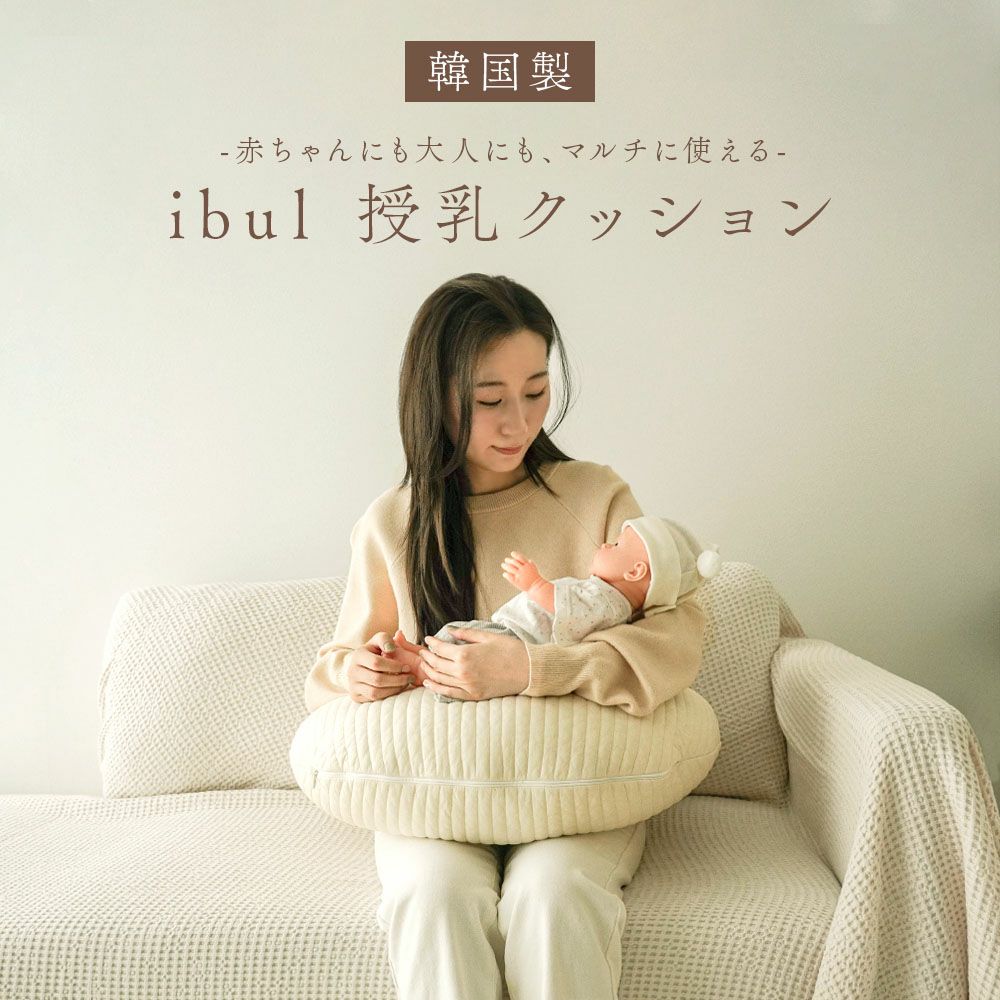 イブル 韓国製 授乳クッション 三日月型 Fluffy 綿100% へたらない 洗濯可能 高さ調節可能 お座りサポート 抱っこサポート ムーン キルティング 授乳 母乳 枕 妊婦 腰痛 マタニティ 出産準備 出産祝い プレゼント ギフト ベビー 新生児