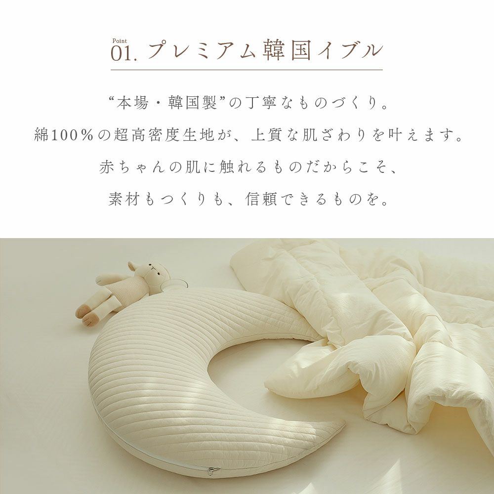 イブル 韓国製 授乳クッション 三日月型 Fluffy 綿100% へたらない 洗濯可能 高さ調節可能 お座りサポート 抱っこサポート ムーン キルティング 授乳 母乳 枕 妊婦 腰痛 マタニティ 出産準備 出産祝い プレゼント ギフト ベビー 新生児