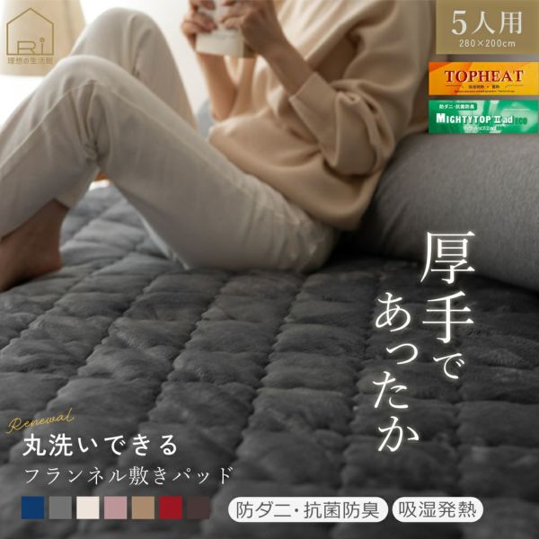 【敷きパッド/ファミリーサイズ5人用(280×200ｃｍ)】フランネル敷きパッドあったかあたたか暖かい寝室可愛い洗える洗濯機ベッド布団カバー北欧シンプルインテリア雑貨羽毛布団冬用秋